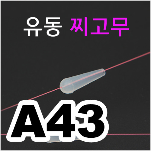 [5BF] 핸드피싱 A43 유동 찌고무(다용도 스토퍼)